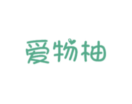 爱物柚 商标图样