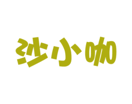 沙小咖 商标图样
