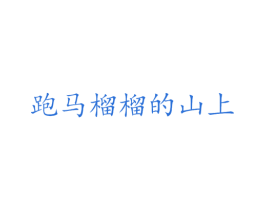 跑马榴榴的山上 商标图样