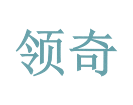 领奇 商标图样