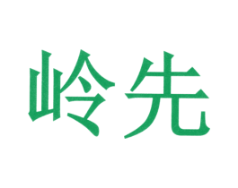 岭先 商标图样