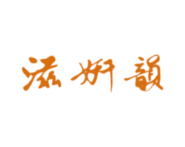 滋妍韵 商标图样