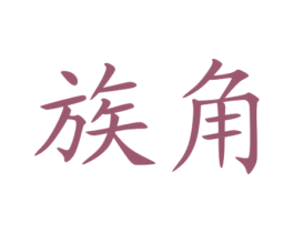 族角 商标图样