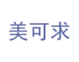 美可求 商标图样