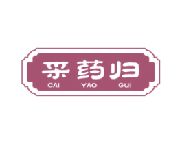 采药归 商标图样