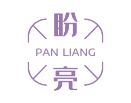 盼亮 商标图样