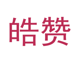 皓赞 商标图样