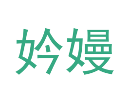 妗嫚 商标图样