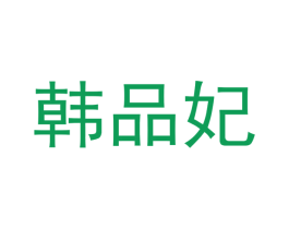 韩品妃 商标图样