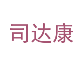 司达康 商标图样