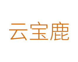 云宝鹿 商标图样