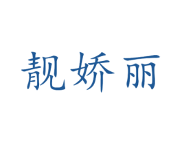 靓娇丽 商标图样