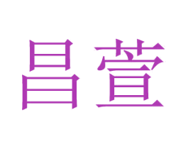 昌萱 商标图样