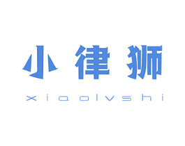 小律狮 商标图样