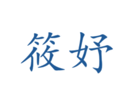 筱妤 商标图样