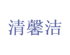 清馨洁 商标图样