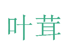 叶茸 商标图样