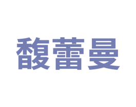 馥蕾曼 商标图样