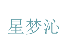 星梦沁 商标图样