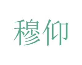 穆仰 商标图样