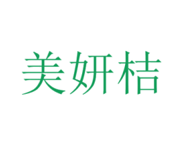 美妍桔 商标图样
