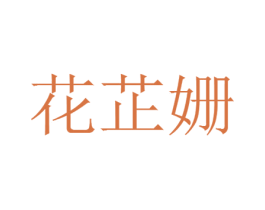花芷姗 商标图样