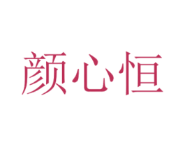 颜心恒 商标图样