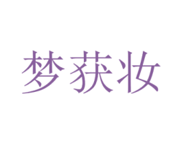 梦获妆 商标图样