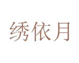 绣依月 商标图样