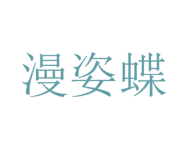 漫姿蝶 商标图样