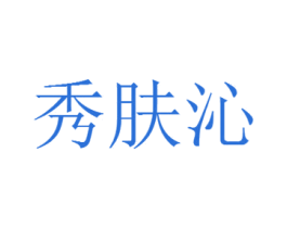 秀肤沁 商标图样