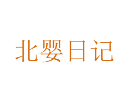 北婴日记 商标图样