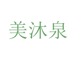 美沐泉 商标图样