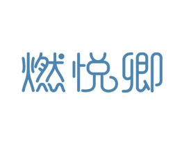 燃悦卿 商标图样