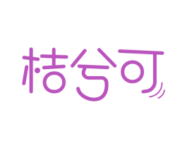 桔兮可 商标图样