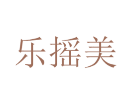 乐摇美 商标图样