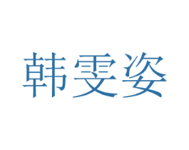 韩雯姿 商标图样