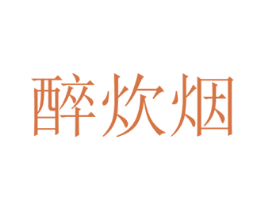 醉炊烟 商标图样