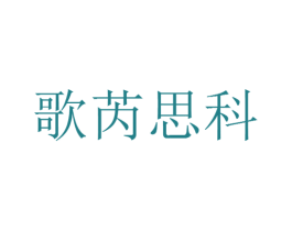 歌芮思科 商标图样