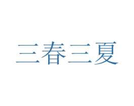 三春三夏 商标图样