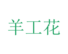 羊工花 商标图样
