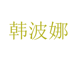 韩波娜 商标图样