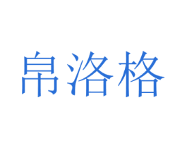 帛洛格 商标图样