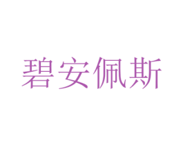 碧安佩斯 商标图样