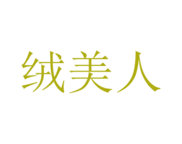 绒美人 商标图样