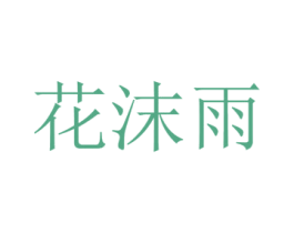 花沫雨 商标图样