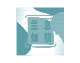 兰息如初 商标图样