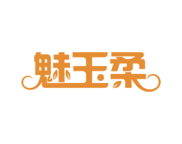 魅玉柔 商标图样