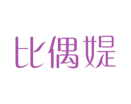 比偶媞 商标图样