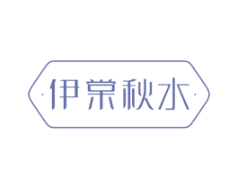伊棠秋水 商标图样